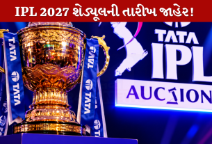 IPL 2027 શેડ્યૂલની તારીખ જાહેર!