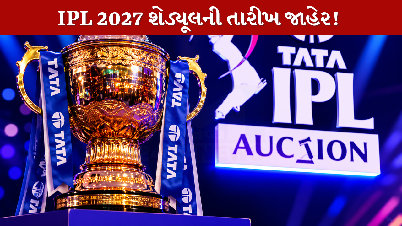IPL 2027 શેડ્યૂલની તારીખ જાહેર!