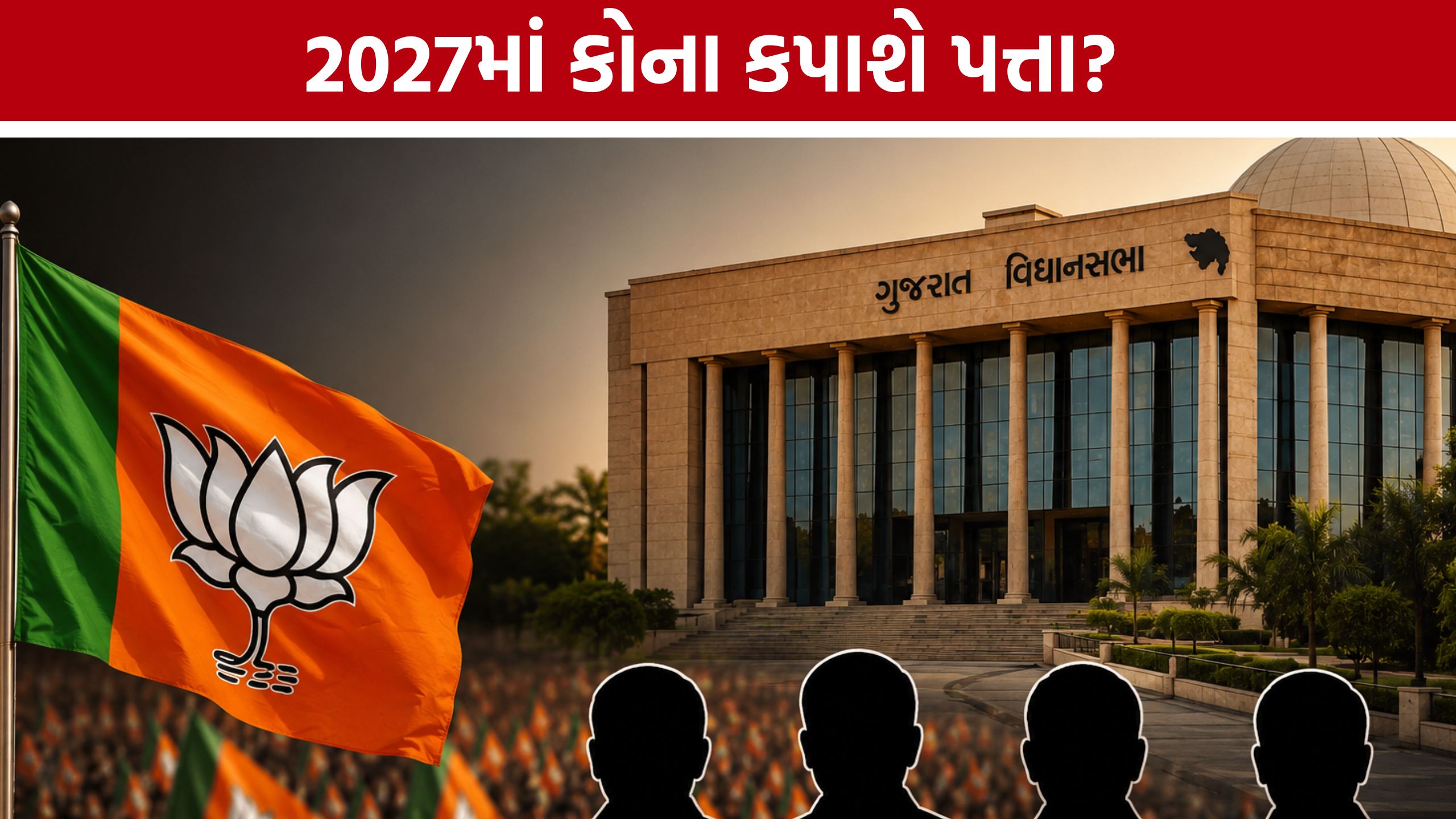 Rajya Sabha elections:રાજ્યસભાના નિર્ણયથી ભાજપમાં ખળભળાટ! 2027માં કોના કપાશે પત્તા?