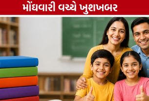 Gujarat Textbook Price: મોંઘવારી વચ્ચે શિક્ષણ ખર્ચમાં રાહત, પાઠ્યપુસ્તકોના ભાવ સ્થિર રાખ્યા