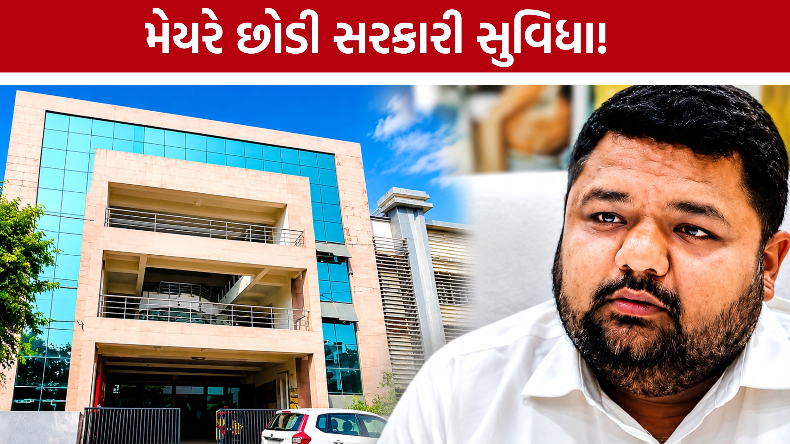 Sagar Modi mayorની સાદગીની મિસાલ, સરકારી સુવિધાઓ છોડી આપી