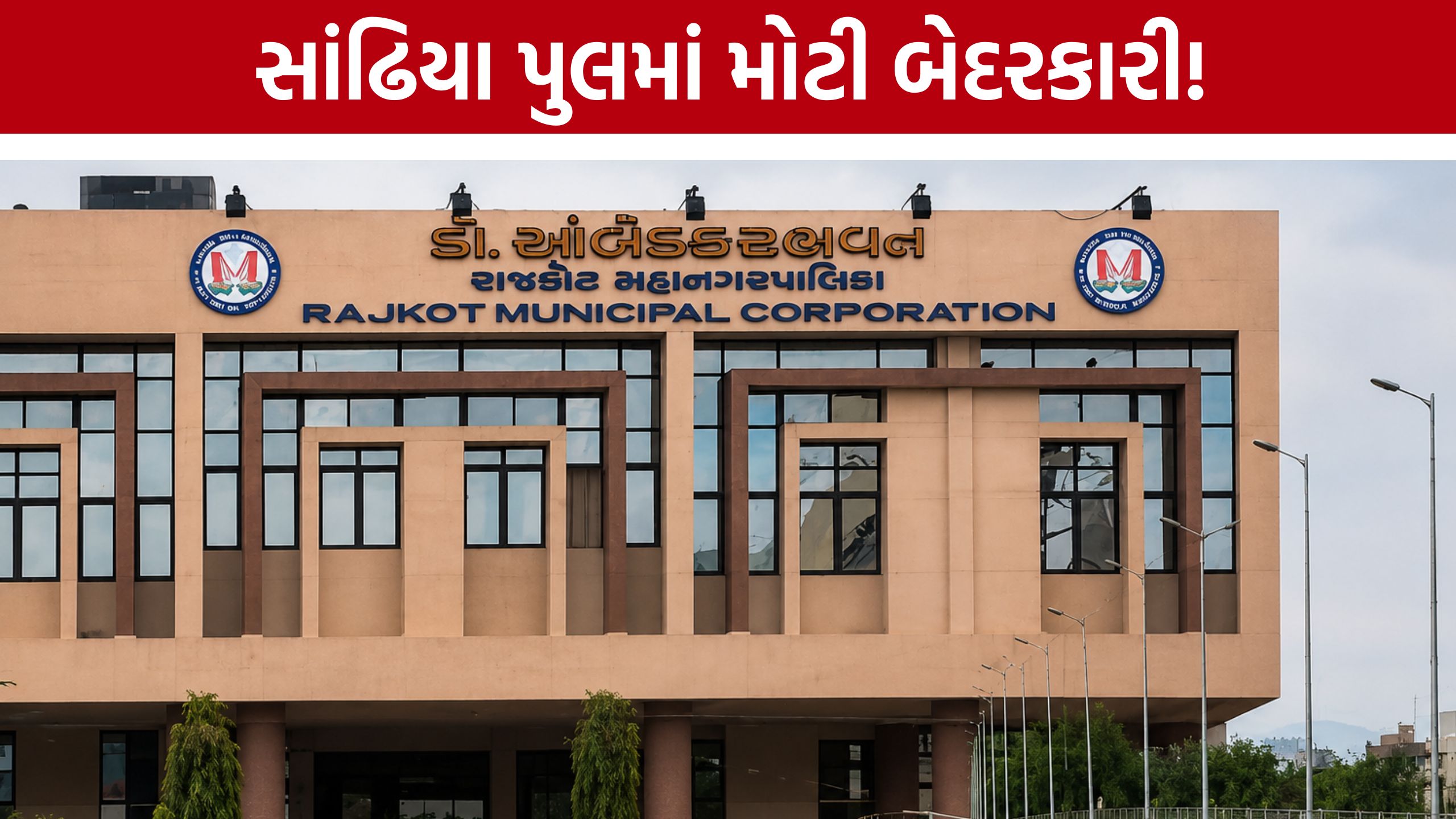 Sandhiya Bridge Rajkot: કોર્પોરેશને કોન્ટ્રાક્ટરને ફટકારી નોટિસ
