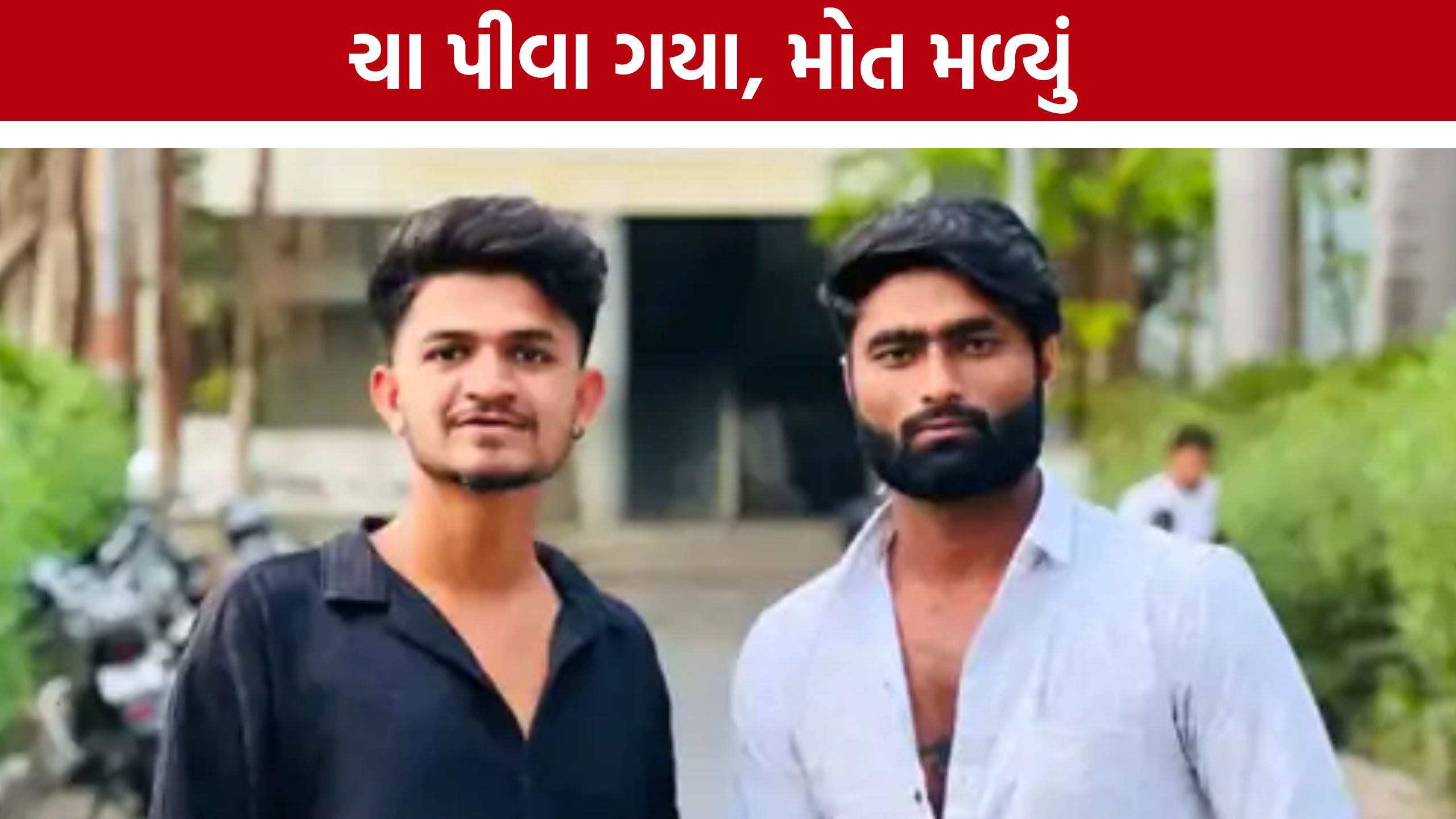 Surat Double Murder: ચા પીવા ગયેલા મિત્રોને મળ્યું મોત! સુરતમાં ડબલ મર્ડરની ઘટના