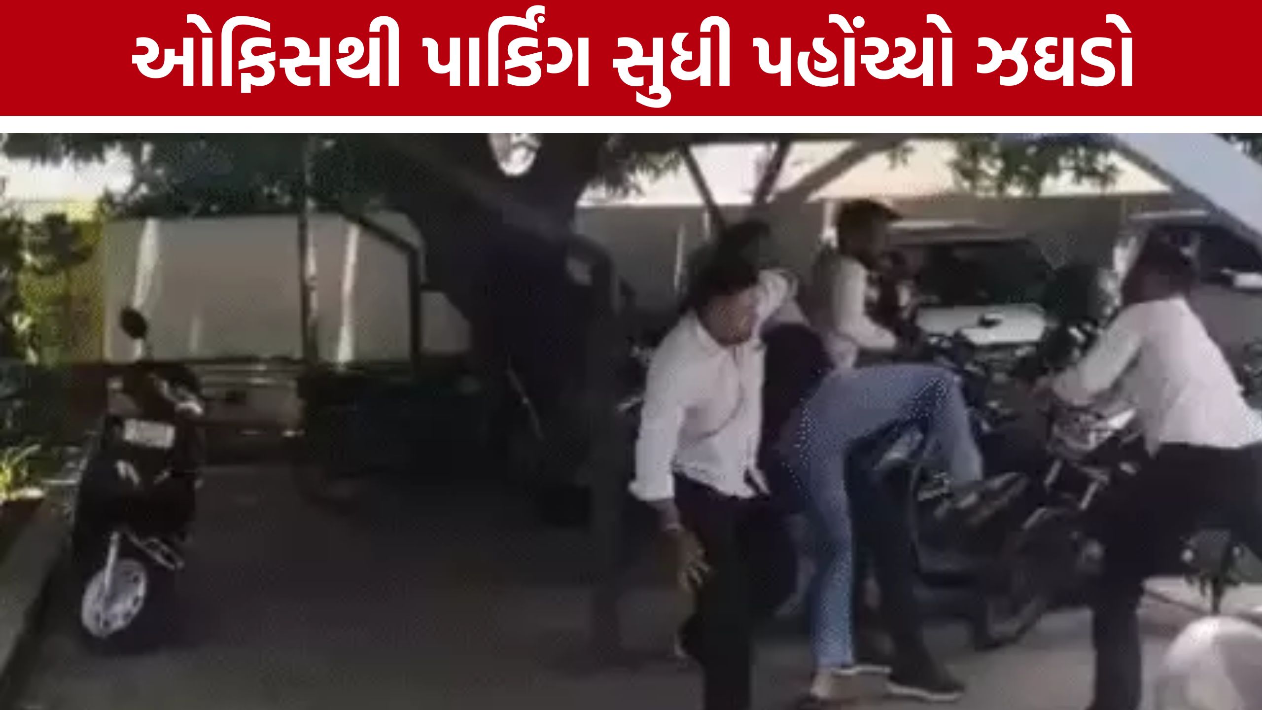 Surat Katargam Zone Fight:વસ્તી ગણતરી મુદ્દે મનપા ઓફિસ બની અખાડો