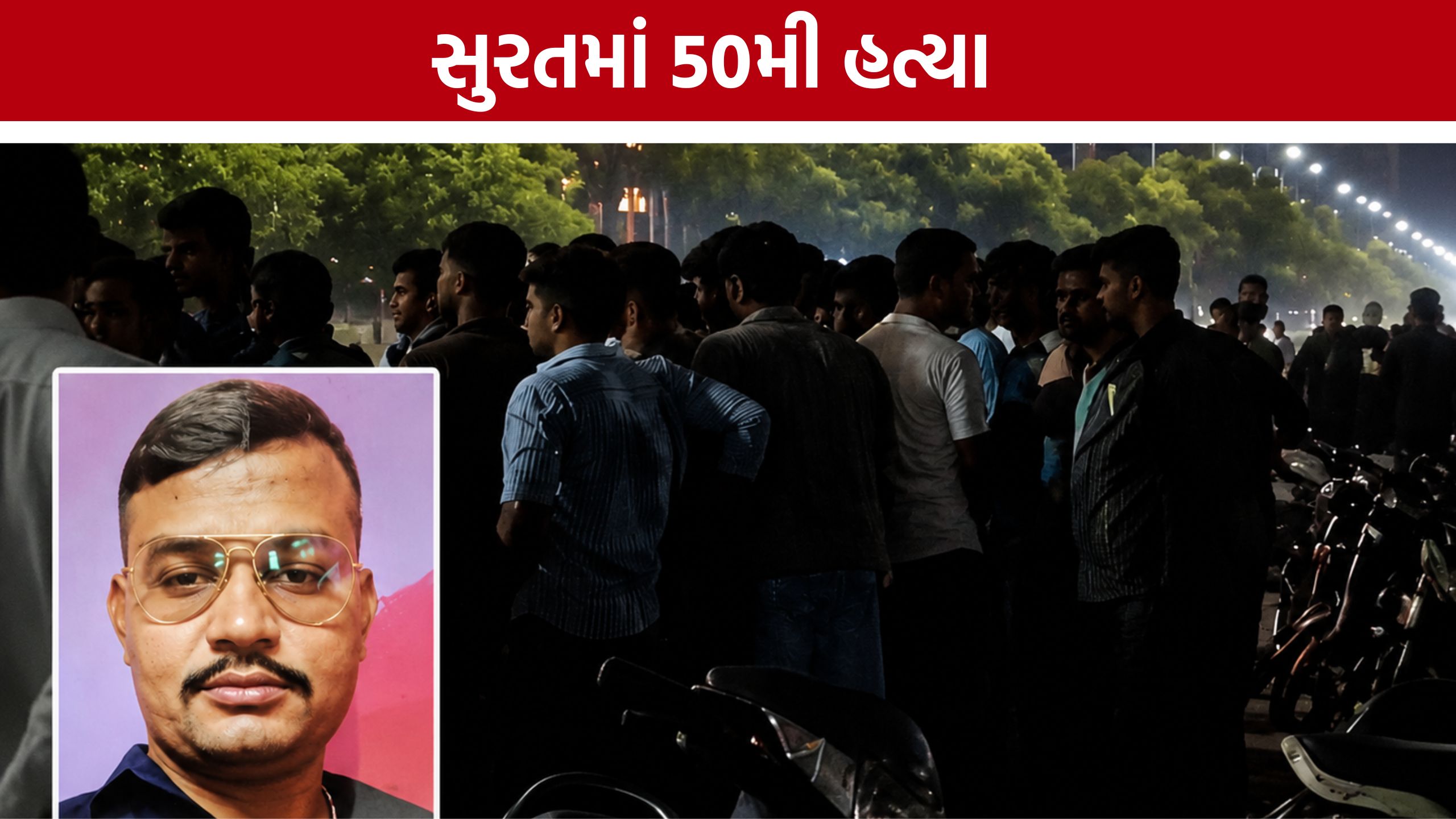 Surat Murder Case: સુરતમાં 5 મહિનામાં 50મી હત્યા! દર 3 દિવસે એક મર્ડર
