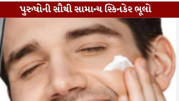 આધુનિક જીવનશૈલીમાં ત્વચાની સંભાળનું મહત્વ સતત વધી રહ્યું છે, છતાં ઘણા પુરુષો આજે પણ સનસ્ક્રીન (Sunscreen)ને માત્ર ઉનાળાની ઋતુ અથવા તીવ્ર તડકામાં ઉપયોગી માનતા હોય છે
