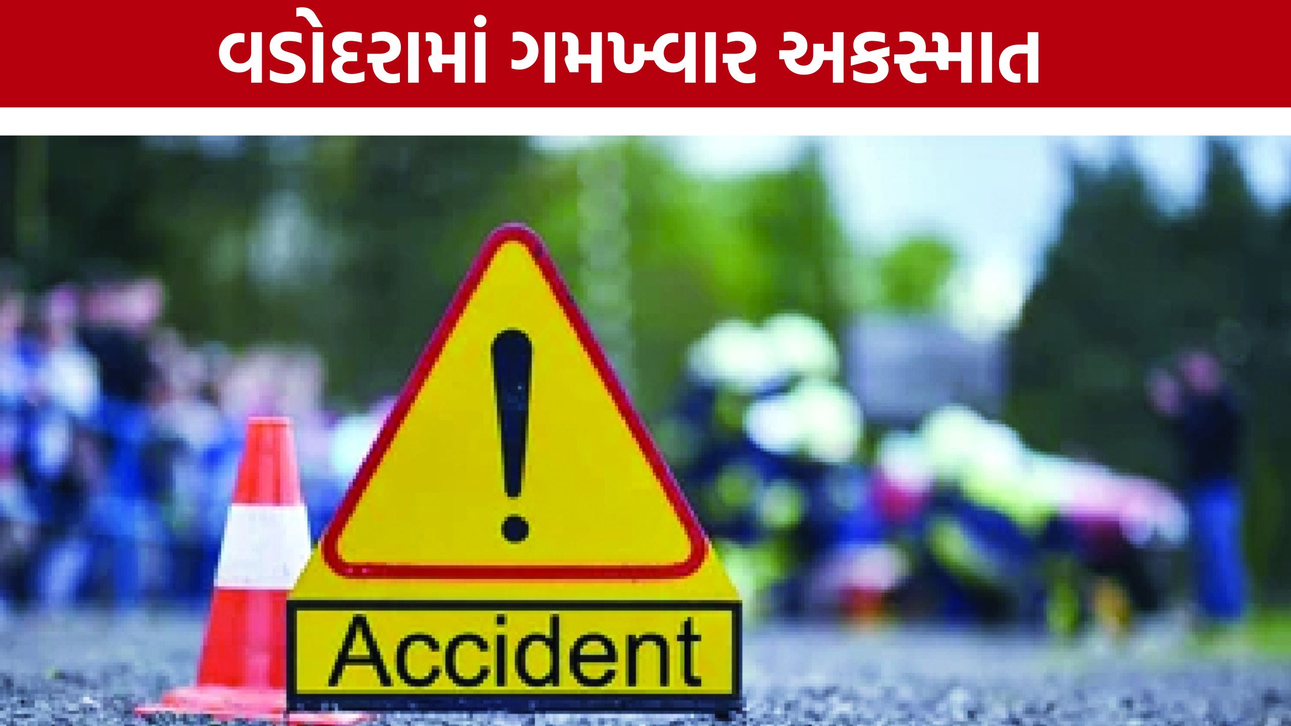 Vadodara Accident: પાદરા નજીક ત્રિપલ અકસ્માતમાં 4ના કમકમાટીભર્યા મોત, 5 ગંભીર