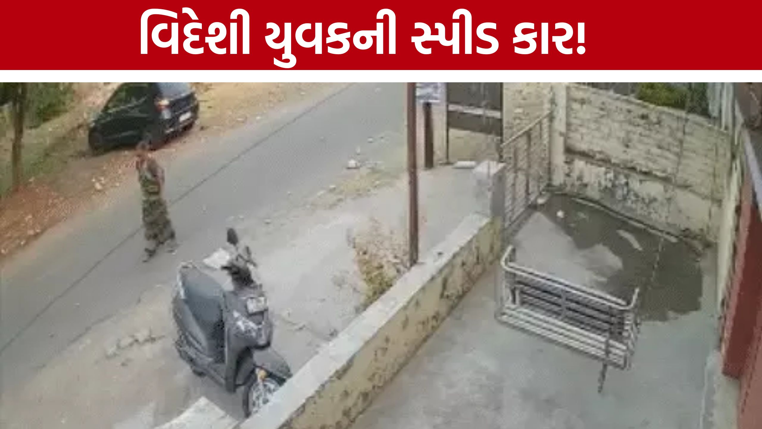 Vadodara accident:વિદેશી યુવકો સવાર કારનો અકસ્માત, વૃદ્ધા ફંગોળાતા મોત