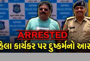 વડોદરા (Vadodara)માં આમ આદમી પાર્ટી (Aam Aadmi Party)સાથે સંકળાયેલા એક મોટા વિવાદમાં સ્થાનિક પ્રમુખ અશોક ઓઝાની પોલીસે ધરપકડ કરી છે