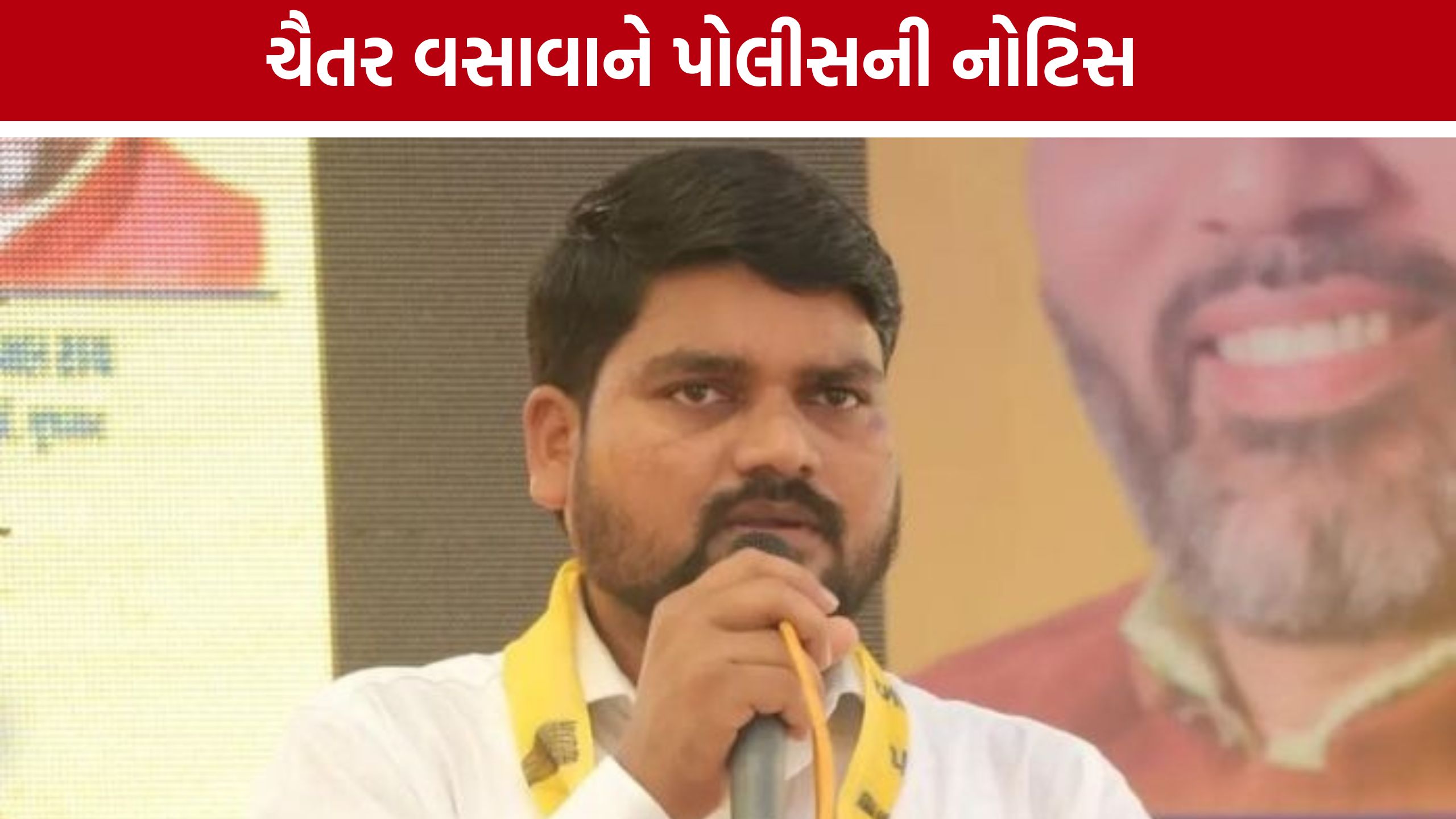 Chaitar Vasava ની મુશ્કેલીઓમાં વધારો, ઝઘડિયા પોલીસે મોકલી નોટિસ