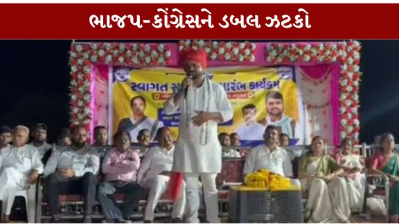 નર્મદા જિલ્લાના તિલકવાડા તાલુકાના ઉતાવળી ગામે આમ આદમી પાર્ટી (AAP) દ્વારા આયોજિત વિશાળ સ્વાગત અને સન્માન સમારંભમાં ભાજપ (BJP)અને કોંગ્રેસના અનેક આગેવાનો પોતાના સમર્થકો સાથે પાર્ટીમાં જોડાતા સ્થાનિક રાજકારણમાં ભારે ચર્ચા જાગી છે
