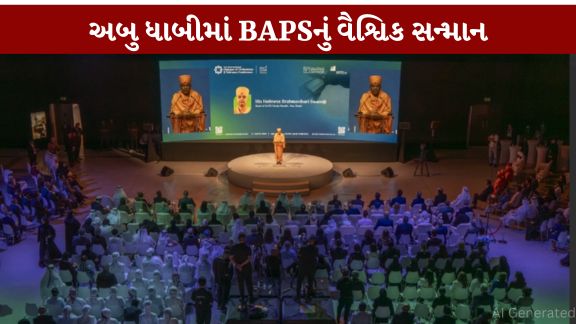 BAPS હિન્દુ મંદિર અબુ ધાબીને ત્રીજી ‘ઇન્ટરનેશનલ ડાયલોગ ઓફ સિવિલાઇઝેશન્સ એન્ડ ટોલરન્સ કોન્ફરન્સ’ (IDCT 2026) માં પ્રતિષ્ઠિત 'ટોલરન્સ એવોર્ડ' થી સન્માનિત કરવામાં આવ્યું હતું.