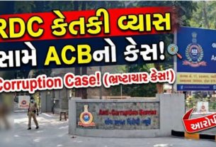 ગુજરાતમાં ભ્રષ્ટાચાર વિરોધી કાર્યવાહી અંતર્ગત એન્ટી કરપ્શન બ્યુરો (ACB)એ આવક કરતાં વધુ સંપત્તિ એકત્ર કરવાના આરોપસર તત્કાલીન રીજનલ ડેવલપમેન્ટ કમિશનર (RDC) કેતકી વ્યાસ સામે ગુનો નોંધ્યો છે