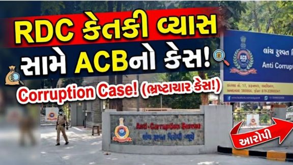ગુજરાતમાં ભ્રષ્ટાચાર વિરોધી કાર્યવાહી અંતર્ગત એન્ટી કરપ્શન બ્યુરો (ACB)એ આવક કરતાં વધુ સંપત્તિ એકત્ર કરવાના આરોપસર તત્કાલીન રીજનલ ડેવલપમેન્ટ કમિશનર (RDC) કેતકી વ્યાસ સામે ગુનો નોંધ્યો છે