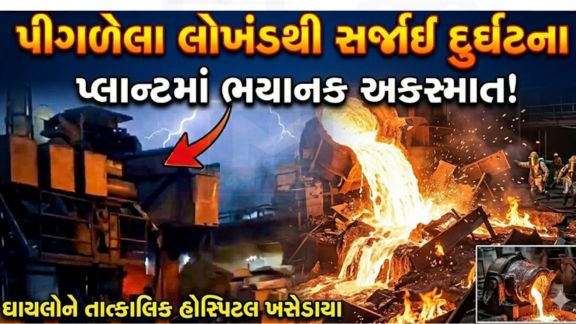 આંધ્ર પ્રદેશના વિશાખાપટ્ટનમ સ્થિત વિઝાગ સ્ટીલ પ્લાન્ટ (Vizag Steel Plant)માં સોમવારે એક ગંભીર ઔદ્યોગિક અકસ્માત (Accident) સર્જાયો, જેમાં 8 મજૂરોએ જીવ ગુમાવ્યા હોવાનું જાણવા મળ્યું છે