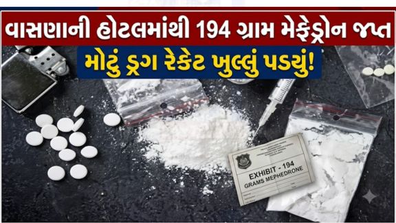 વાસણા પોલીસ સ્ટેશન હદ વિસ્તારમાં આવેલી એક ખાનગી હોટલમાં રોકાયેલા વ્યક્તિ પાસેથી પ્રતિબંધિત મેફેડ્રોન (MD) ડ્રગ્સ (Drugs)નો જથ્થો ઝડપાયો છે.