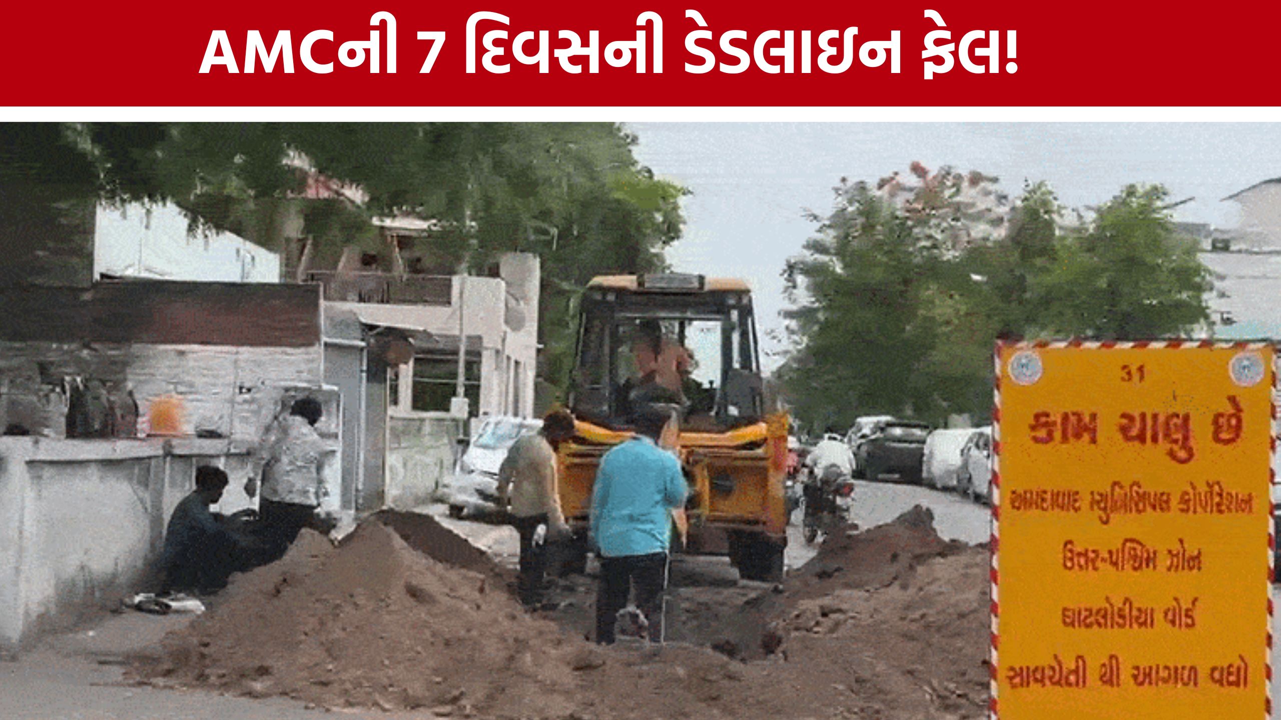 AMC Road Repair:સામાન્ય વરસાદે જ બતાવી દીધી પ્રી-મોન્સૂન કામગીરીની હકીકત