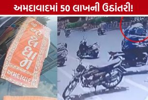 Ahmedabad Cash Theft: કૃષ્ણનગરમાં કારનો કાચ તોડી 50 લાખ લઈને ફરાર