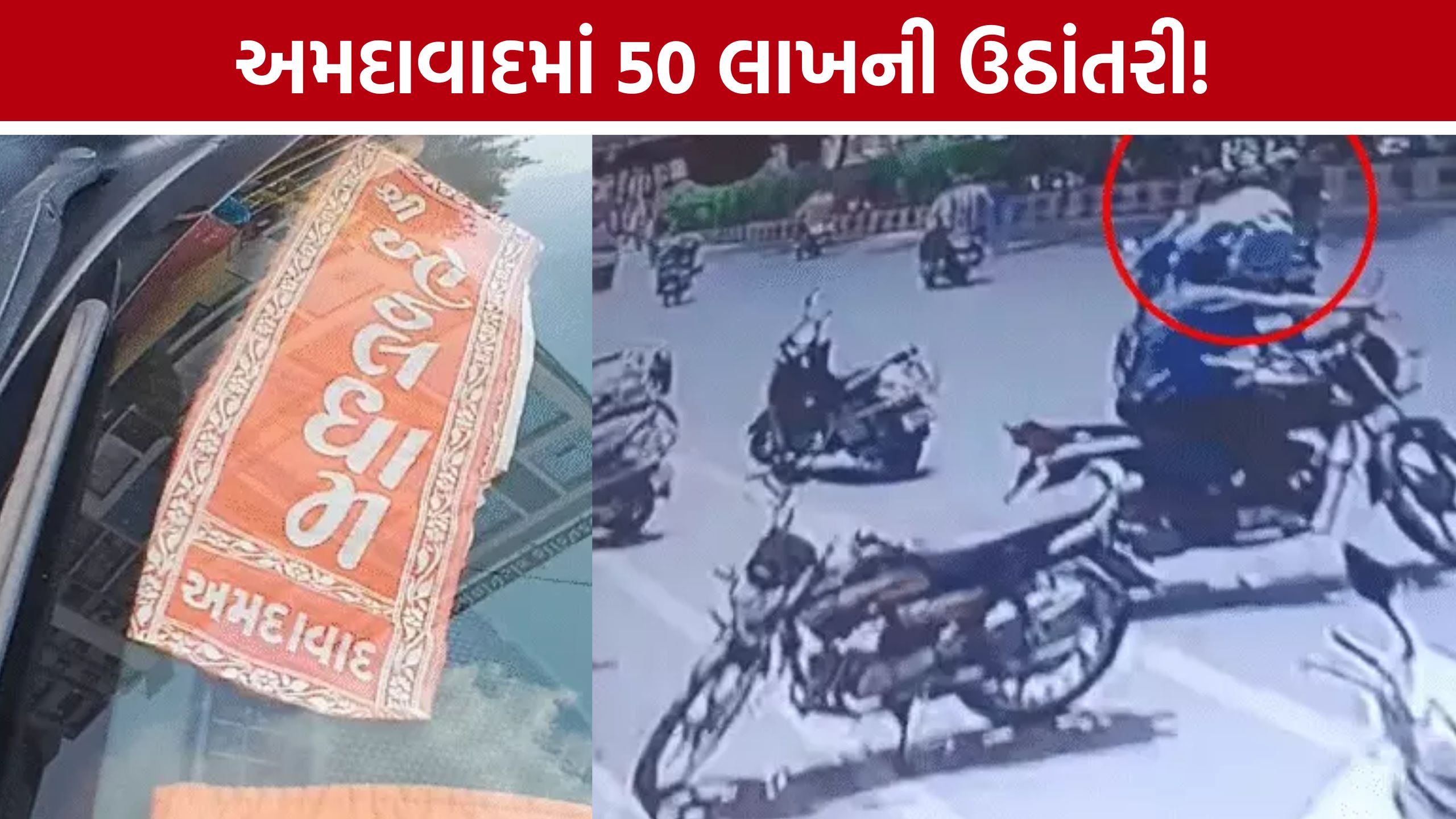 Ahmedabad Cash Theft: કૃષ્ણનગરમાં કારનો કાચ તોડી 50 લાખ લઈને ફરાર