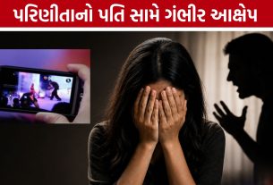 Ahmedabad Domestic Abuse Case: પત્નીનો આરોપ: પતિ બળજબરીથી અશ્લીલ વીડિયો બતાવી શારીરિક અત્યાચાર કરતો