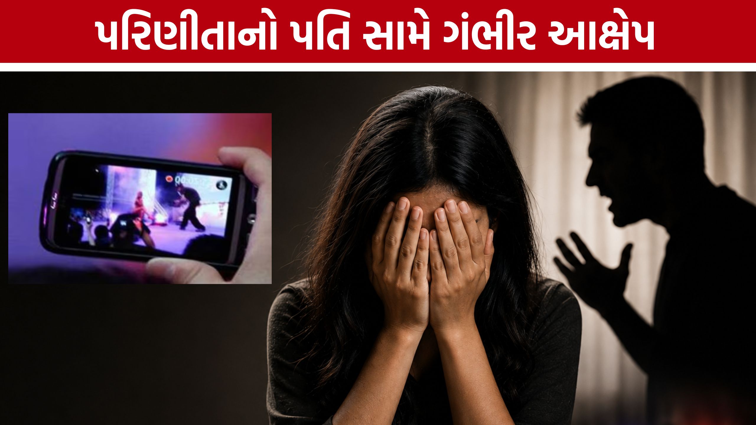 Ahmedabad Domestic Abuse Case: પત્નીનો આરોપ: પતિ બળજબરીથી અશ્લીલ વીડિયો બતાવી શારીરિક અત્યાચાર કરતો