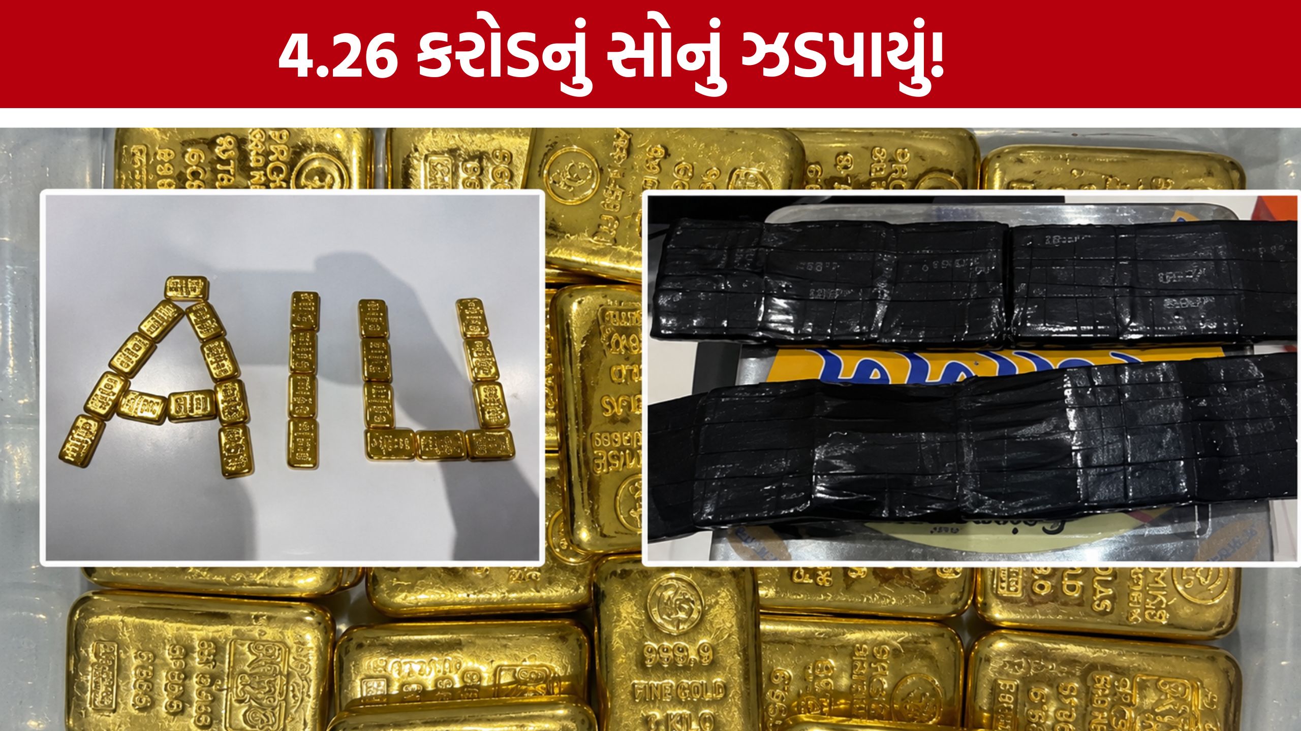 Ahmedabad Airport Gold Seizure:વિમાનના ટોયલેટમાં છુપાવ્યું હતું 2.8 કિલો સોનું
