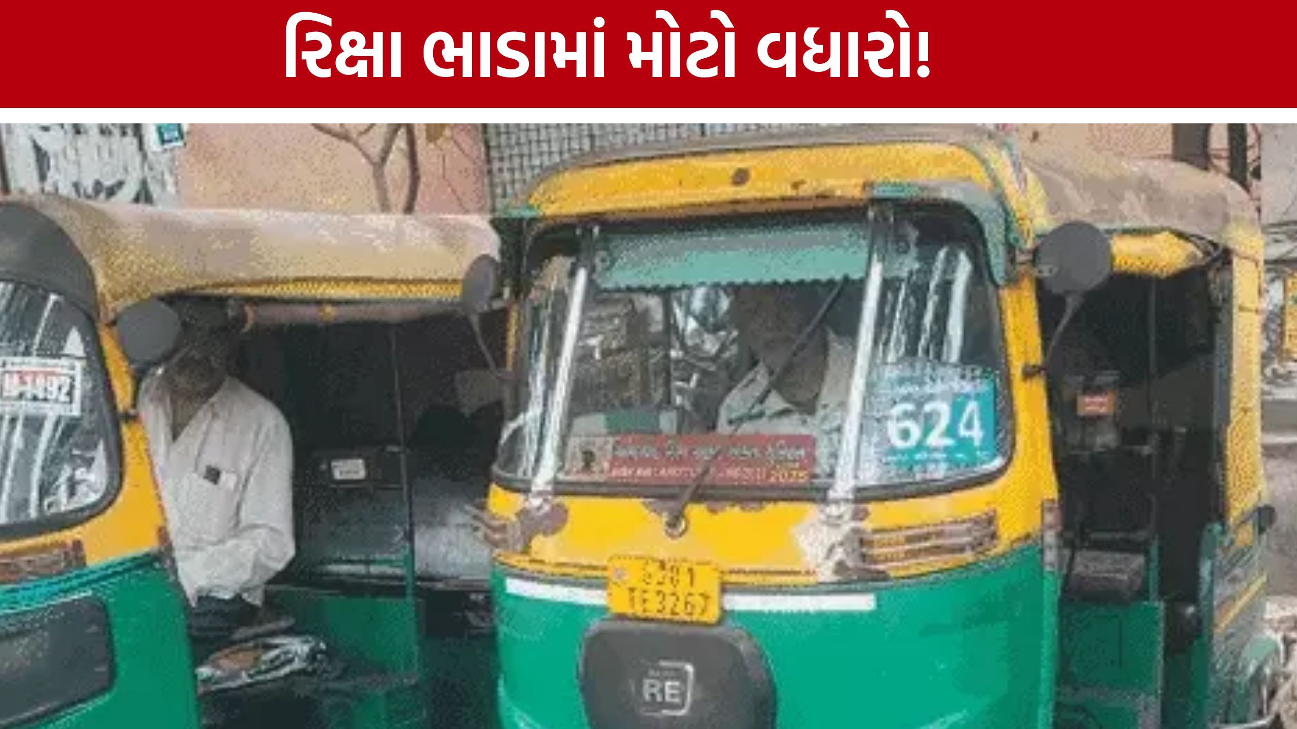 Ahmedabad Rickshaw Fare Hike: CNGના વધતા ભાવની અસર, રિક્ષાનું મિનિમમ ભાડું ₹25 થયું