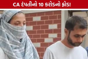 CA Couple Fraud Case: શેરબજારમાં નફાની લાલચ, અમદાવાદના CA દંપતી સામે કરોડોના ફ્રોડનો કેસ