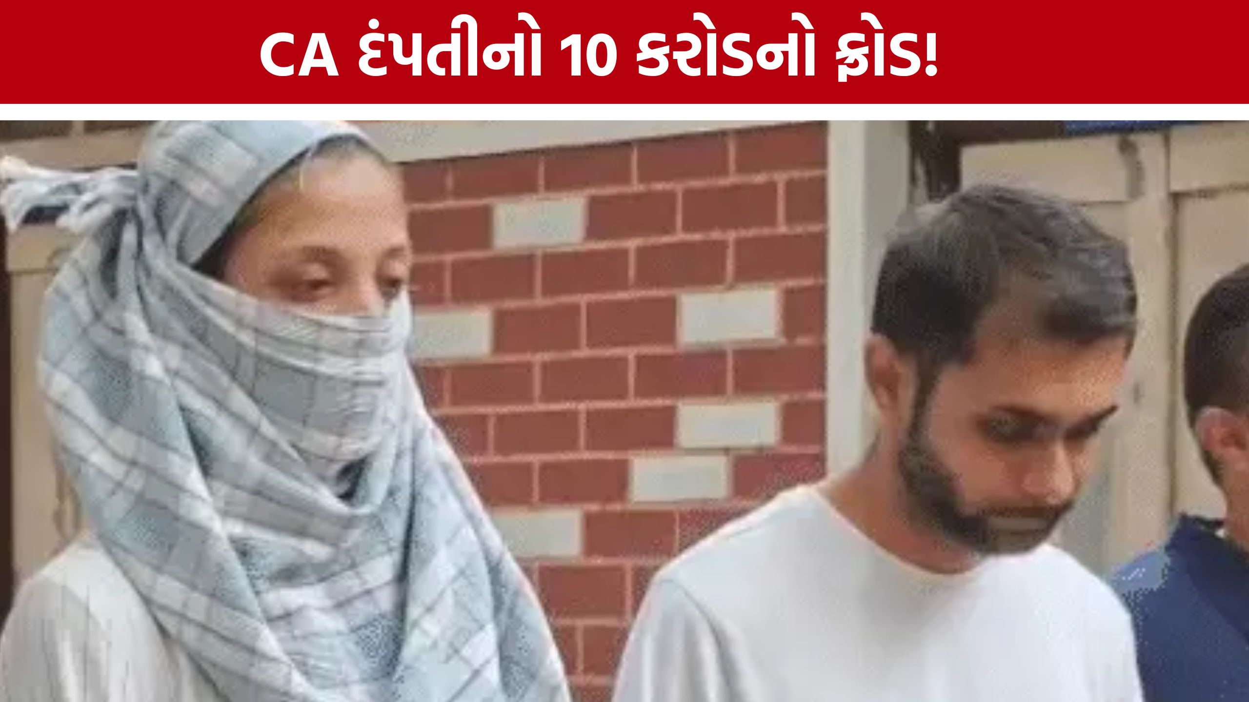 CA Couple Fraud Case: શેરબજારમાં નફાની લાલચ, અમદાવાદના CA દંપતી સામે કરોડોના ફ્રોડનો કેસ