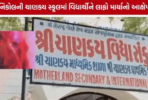 Ahmedabad Chanakya School : શિક્ષકના તમાચા બાદ વિદ્યાર્થીને કાનની તકલીફ