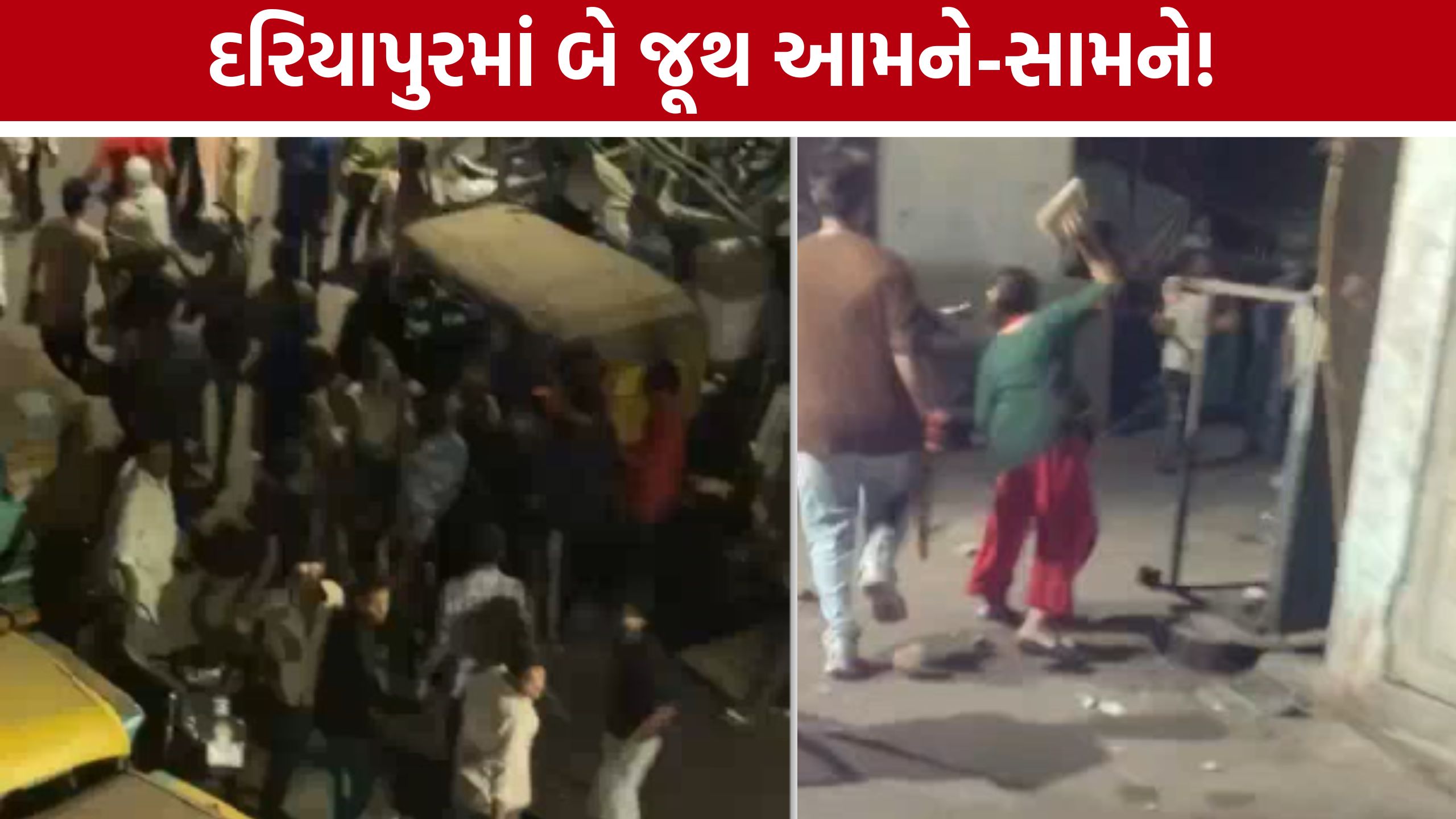 Dariyapur Clash: રથયાત્રા રૂટ પર દરિયાપુરમાં બબાલ, બંને પક્ષે નોંધાવી ફરિયાદ