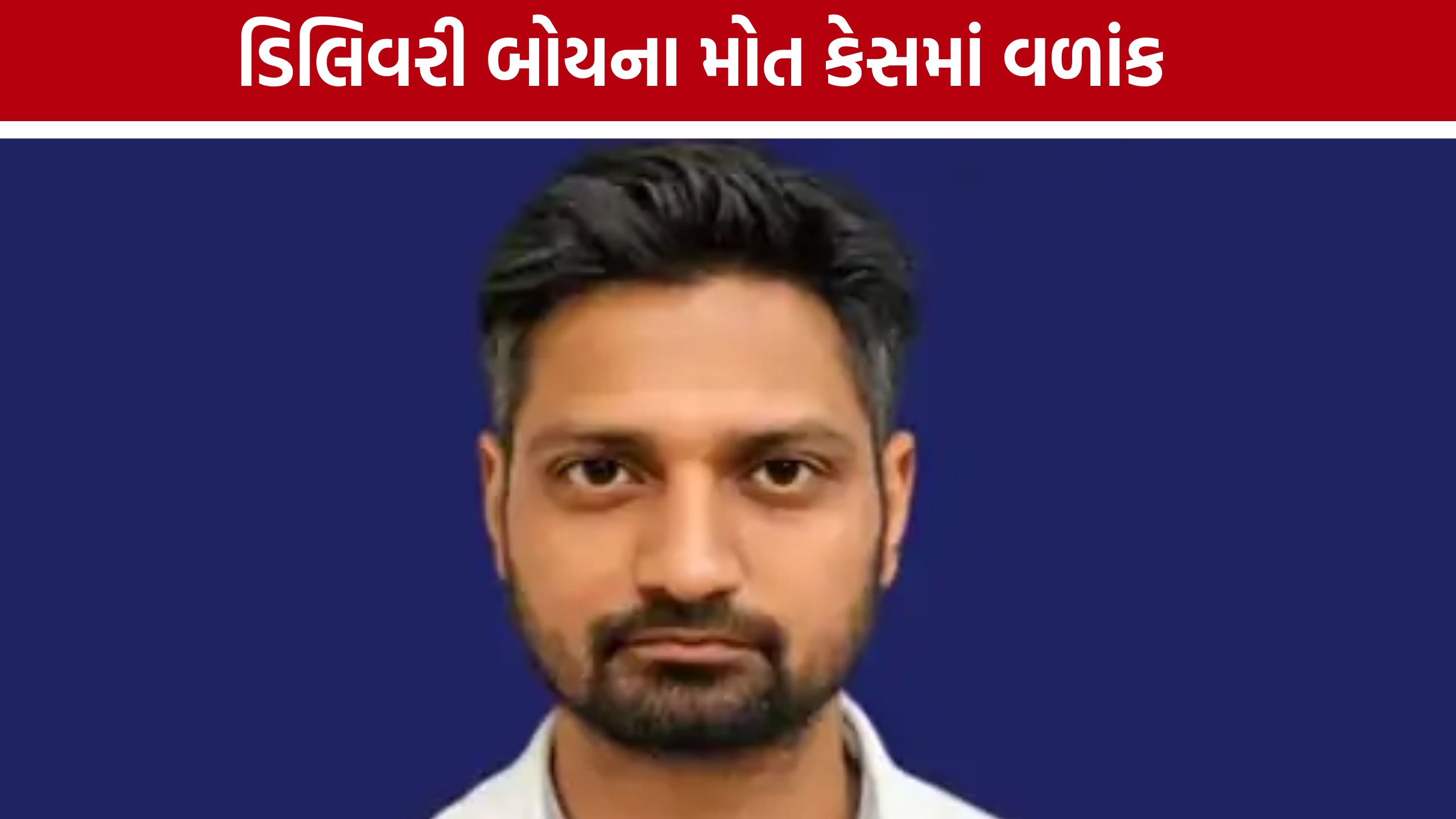 Delivery Boy Death : લોનની ઉઘરાણીના દબાણના આક્ષેપ વચ્ચે યુવકનું મોત, પોલીસે તપાસ શરૂ કરી
