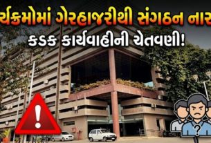 શહેર ભાજપ (BJP)માં નવનિયુક્ત કાઉન્સિલરો (Councillors)ની કાર્યક્રમોમાં સતત ગેરહાજરીને લઈને સંગઠન સ્તરે અસંતોષ જોવા મળી રહ્યો છે