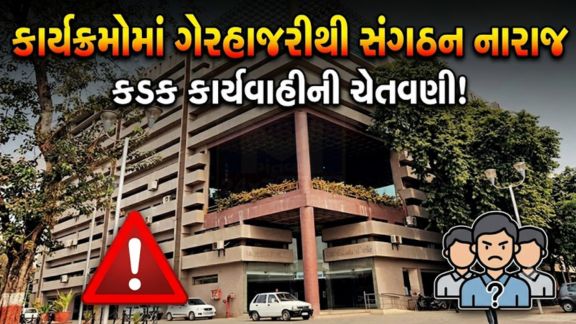 શહેર ભાજપ (BJP)માં નવનિયુક્ત કાઉન્સિલરો (Councillors)ની કાર્યક્રમોમાં સતત ગેરહાજરીને લઈને સંગઠન સ્તરે અસંતોષ જોવા મળી રહ્યો છે
