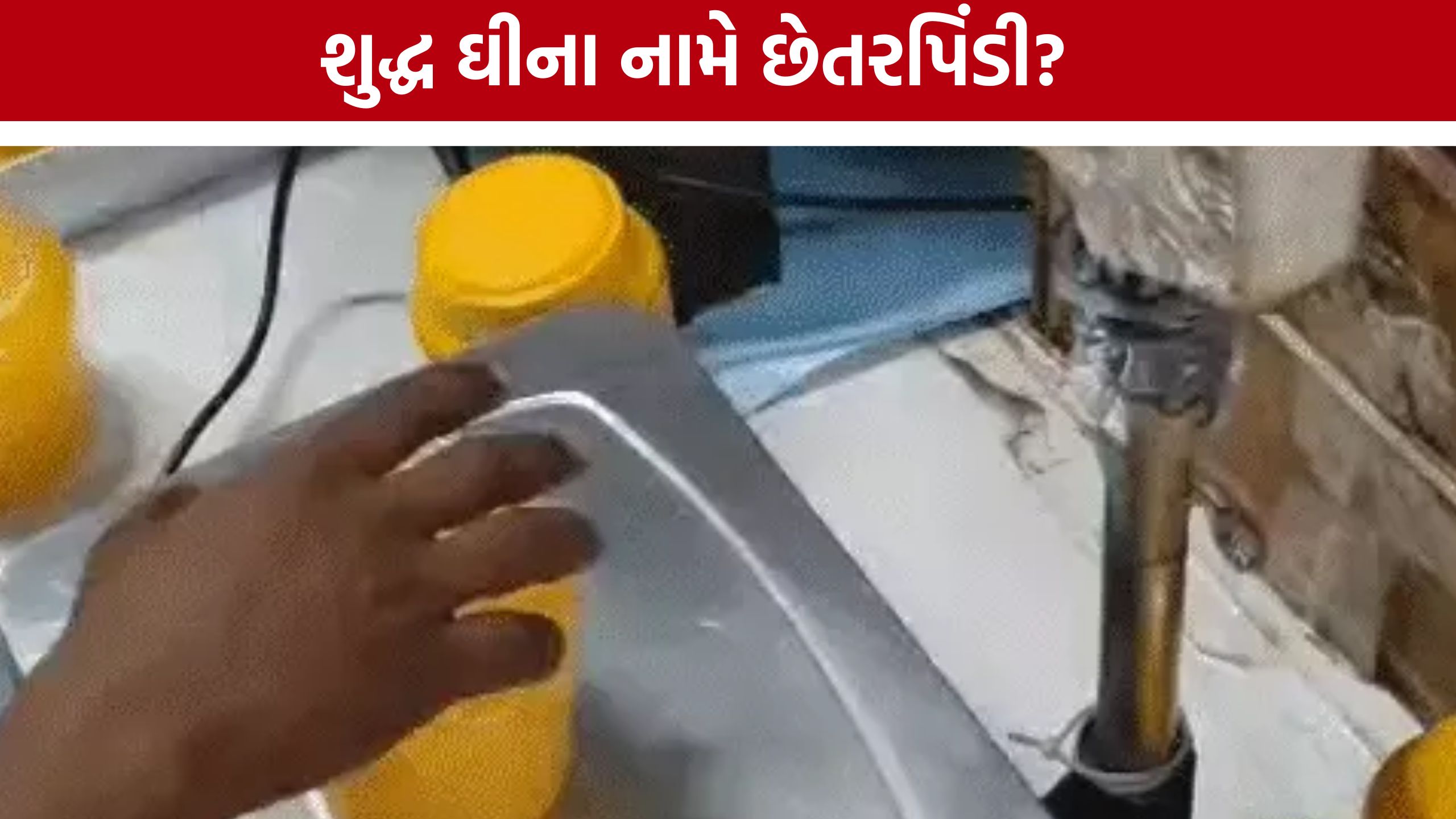 અમદાવાદમાં Duplicate Gheeનો મોટો ભાંડો ફૂટ્યો, AMC એક્શનમાં