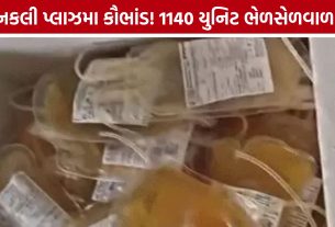 Ahmedabad Fake Plasma: અમદાવાદથી મહારાષ્ટ્ર સુધી ફેલાયેલું નકલી પ્લાઝમા રેકેટ, 8 લેબોરેટરી સાથે સંપર્ક