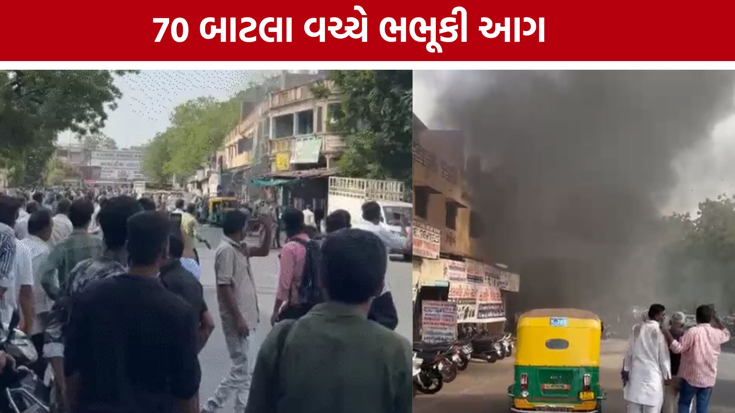 Gas Agency Fire: ગેસ એજન્સીમાં ભભૂકી આગ, 70 જેટલા બાટલા બહાર કાઢાયા