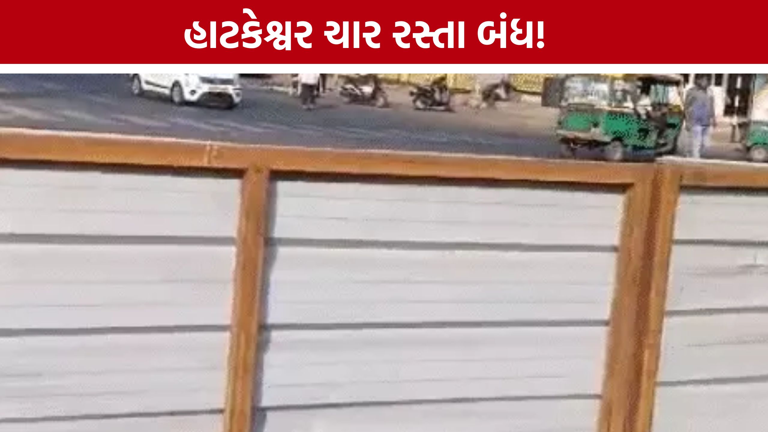 Hatkeshwar Traffic: હાટકેશ્વર ચાર રસ્તા કાયમી બંધ થશે, 100 મીટર દૂર મળશે U-ટર્ન