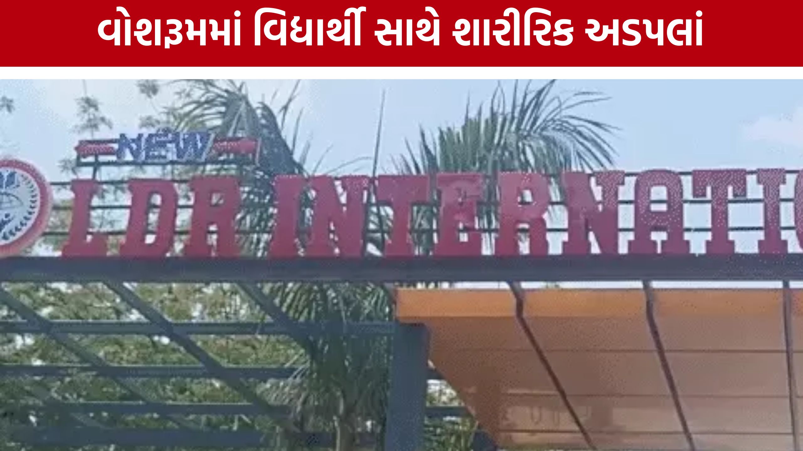 Ahmedabad LDR International Schoolમાં વિદ્યાર્થી સાથે અયોગ્ય વર્તનનો આરોપ, કર્મચારી સસ્પેન્ડ