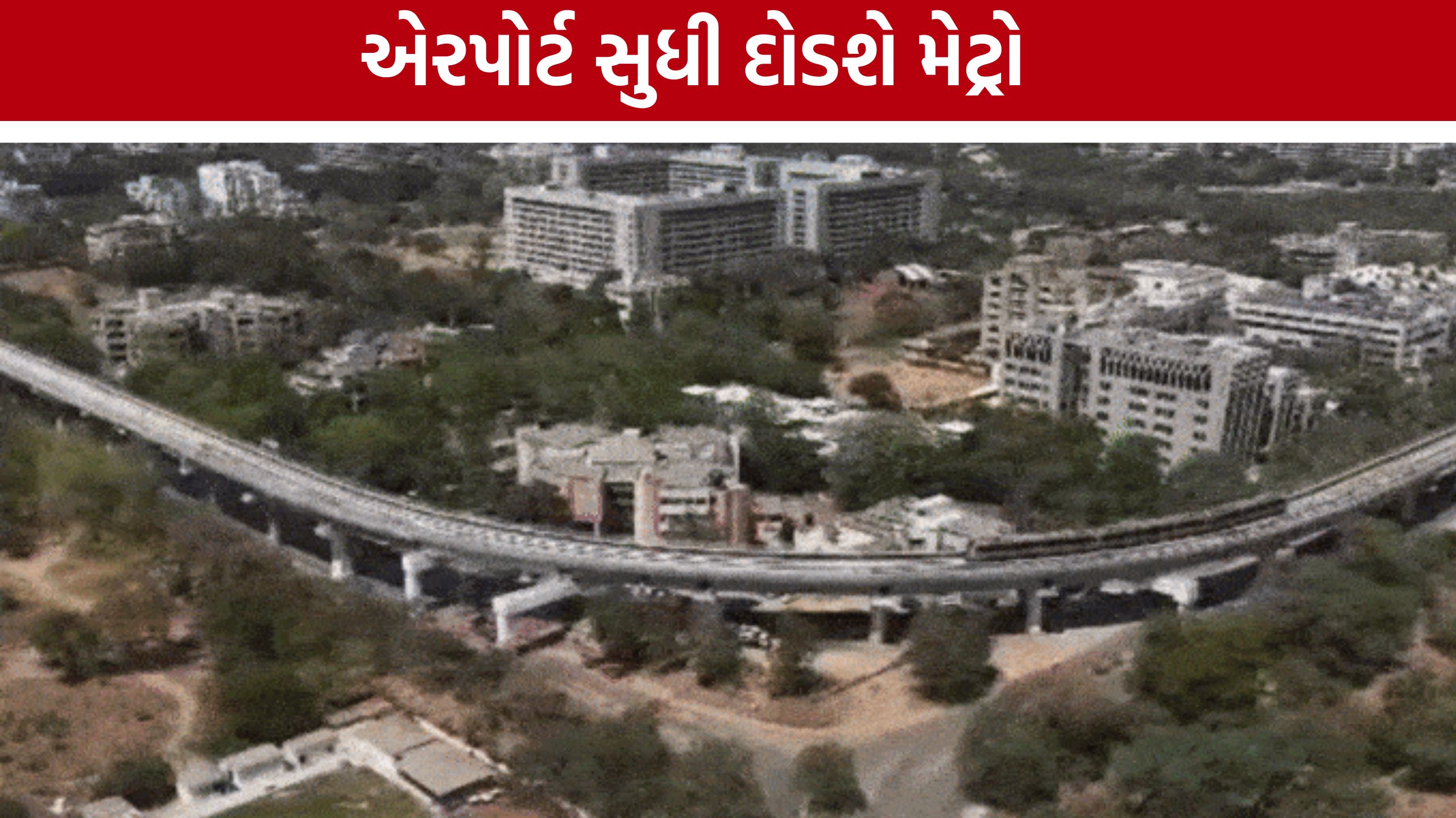Ahmedabad Metro Phase 2A:અમદાવાદ એરપોર્ટ સુધી મેટ્રો પહોંચશે