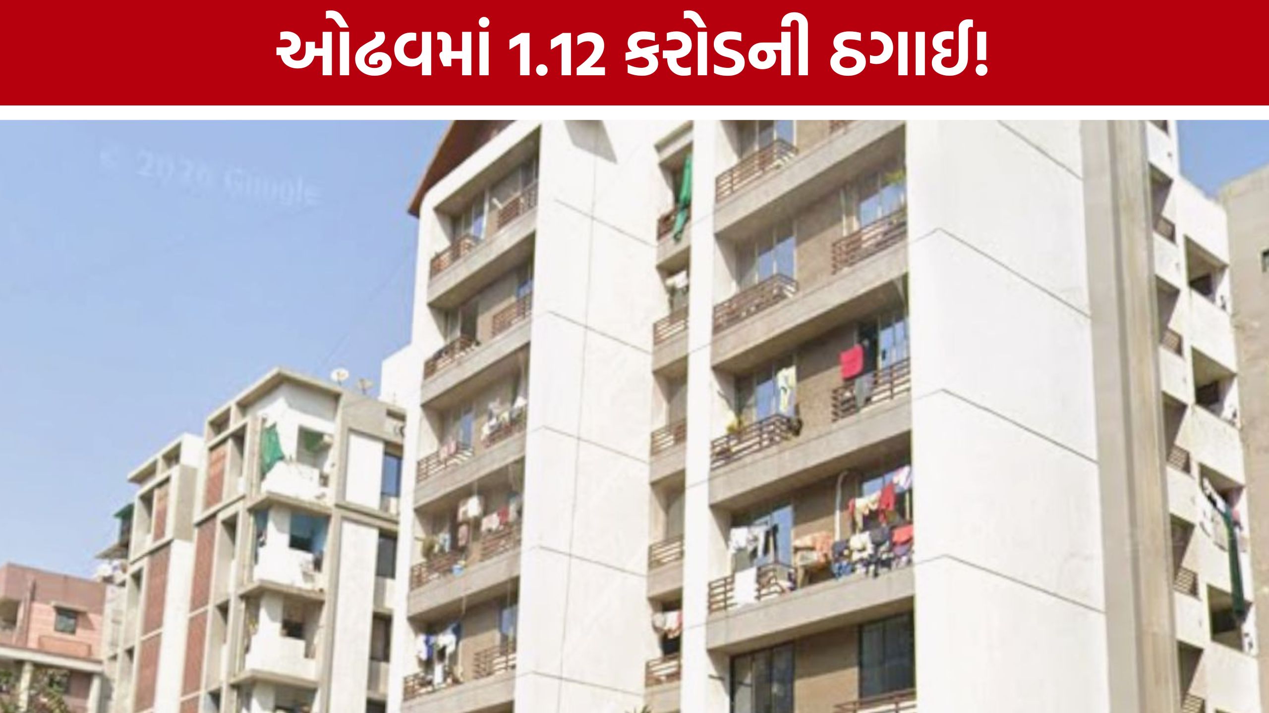 Odhav Swastik Heritage Fraud:ફ્લેટ અને દુકાન વેચીને ફરી વેચી દીધા!