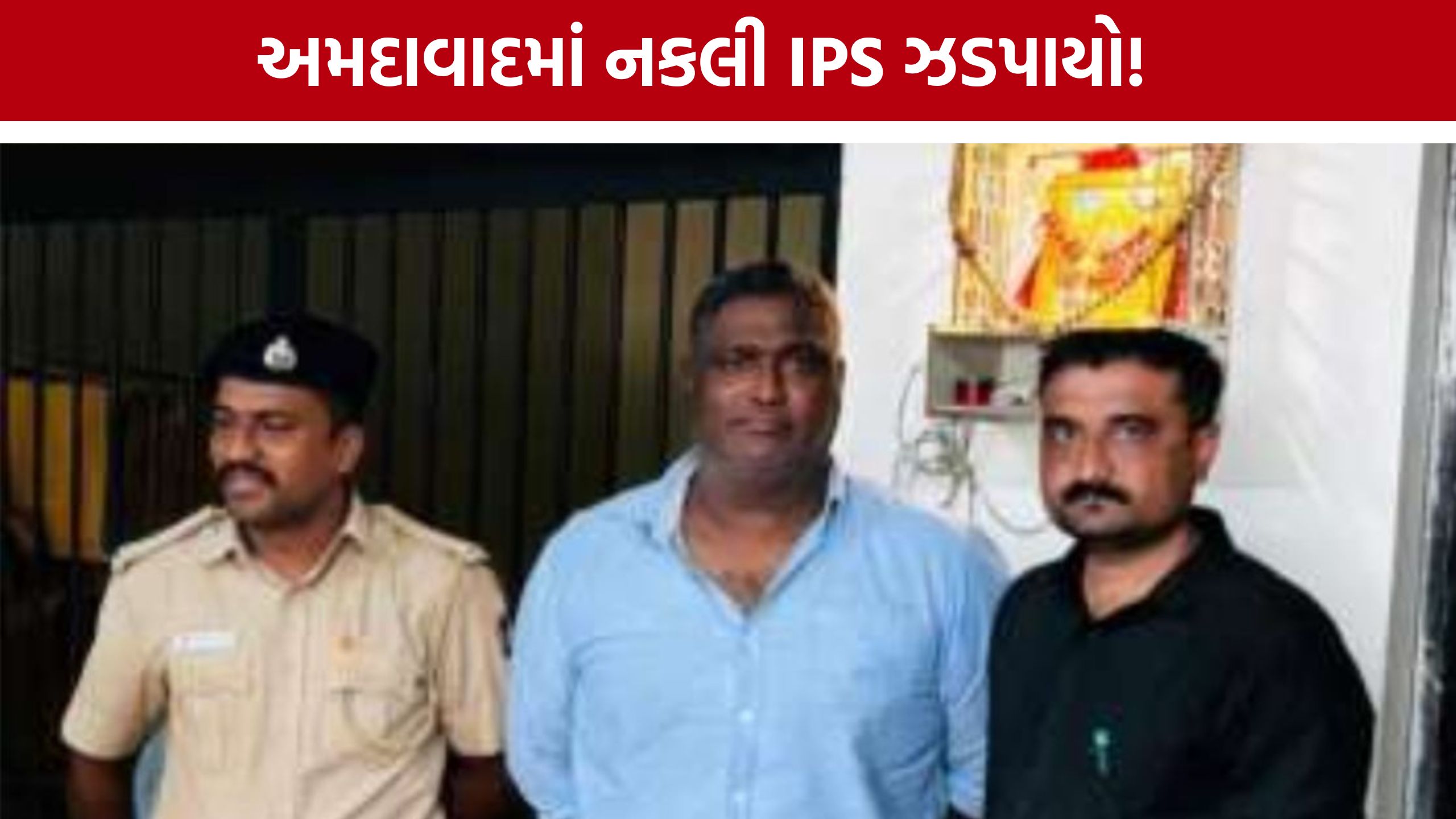 Ahmedabad Railway Station પર નકલી IPSનો ભાંડો ફૂટ્યો, પોલીસે કરી ધરપકડ