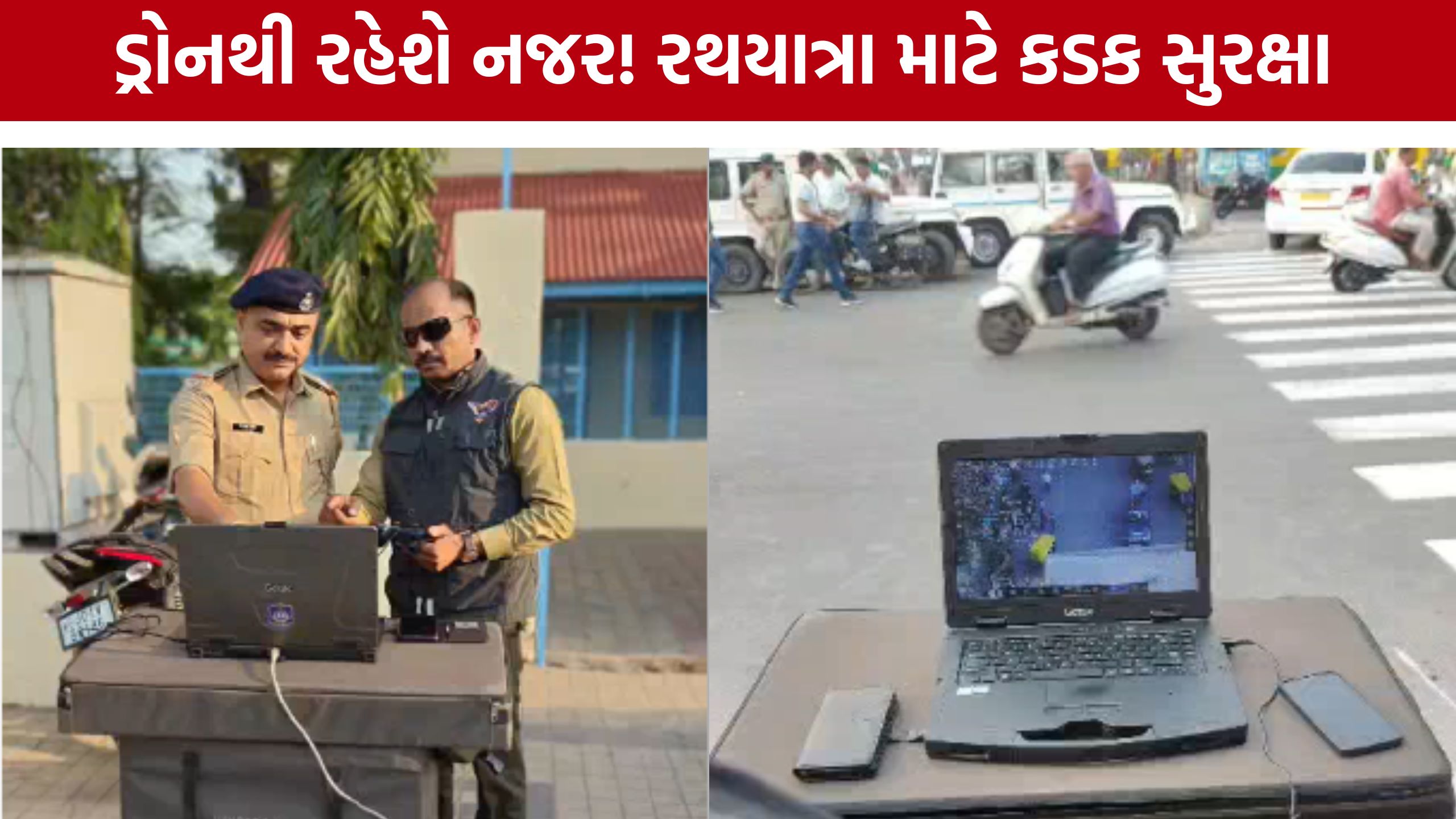 Ahmedabad Rath Yatra માટે પોલીસની ખાસ તૈયારીઓ, ડ્રોનથી રાખાશે નજર