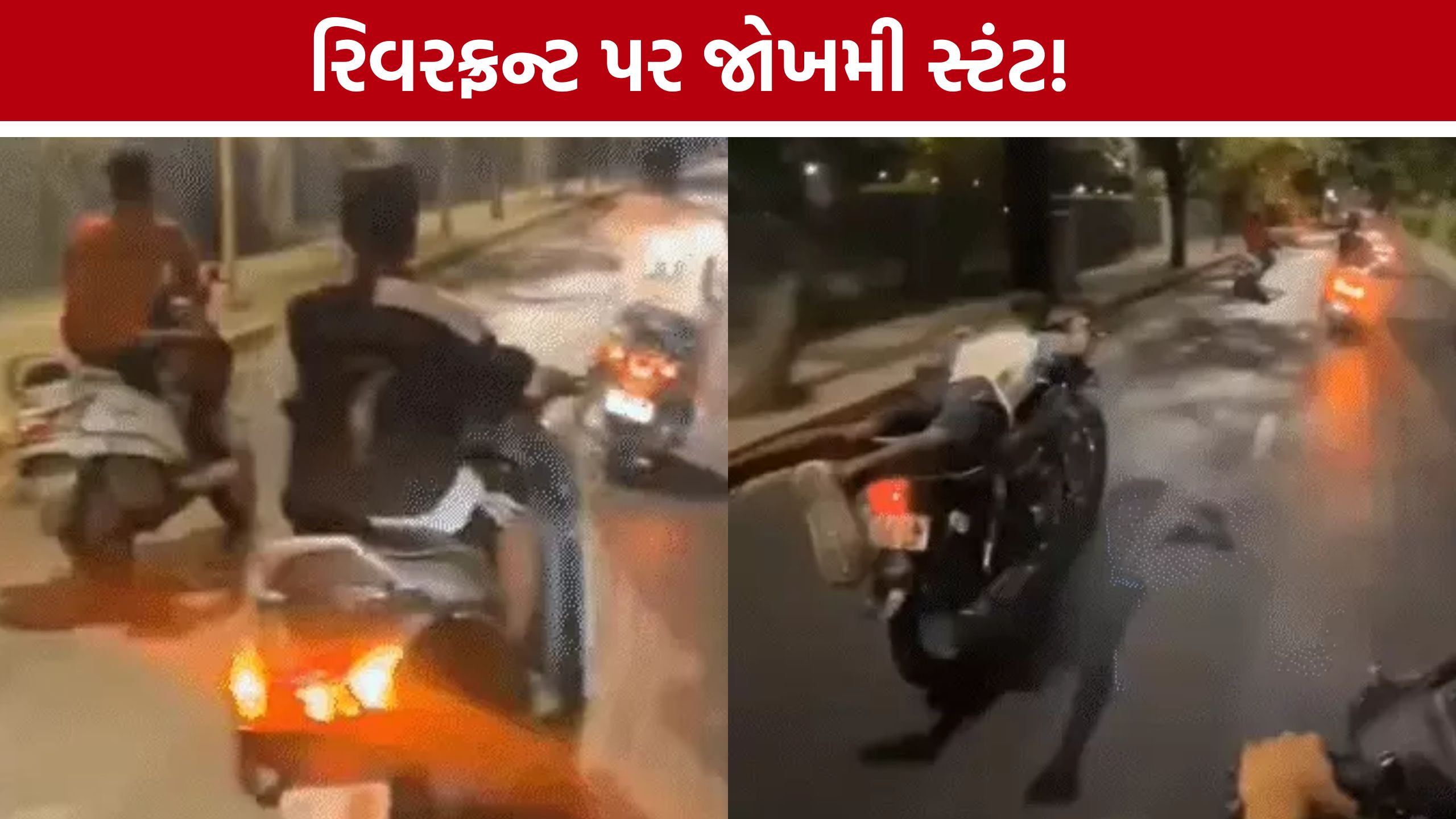 Ahmedabad Riverfront Stunt:અમદાવાદ રિવરફ્રન્ટ બન્યો સ્ટંટબાજોનું મેદાન