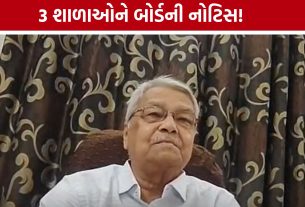 Ahmedabad Schools Notice: ત્રણ શાળાઓ બોર્ડના રડારમાં, શો-કોઝ નોટિસ ફટકારાઈ
