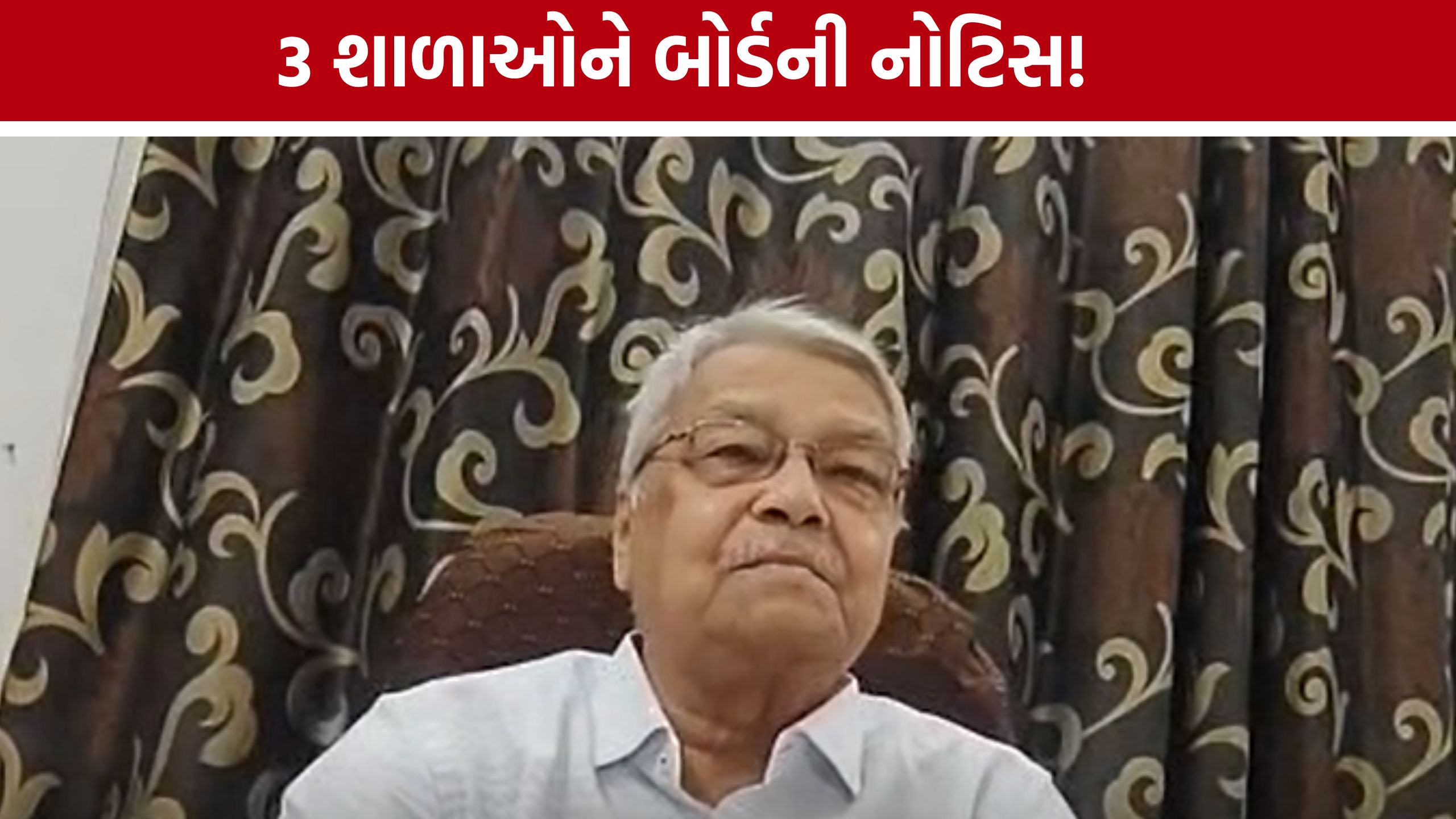 Ahmedabad Schools Notice: ત્રણ શાળાઓ બોર્ડના રડારમાં, શો-કોઝ નોટિસ ફટકારાઈ