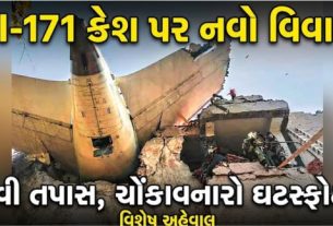 એર ઇન્ડિયા ફ્લાઇટ AI-171 વિમાન દુર્ઘટના (AI-171 Plane Crash)મામલે હવે નવો વળાંક આવ્યો છે.
