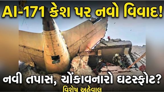 એર ઇન્ડિયા ફ્લાઇટ AI-171 વિમાન દુર્ઘટના (AI-171 Plane Crash)મામલે હવે નવો વળાંક આવ્યો છે.