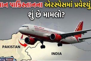 દિલ્હીથી અમૃતસર જતી એર ઇન્ડિયા (Air India)ની એક ફ્લાઇટ ટેકનિકલ ખામીને કારણે નિર્ધારિત રૂટ પરથી ભટકી જતા ભૂલથી પાકિસ્તાનના હવાઈ ક્ષેત્ર (Pakistan Airspace)માં પ્રવેશી ગઈ હોવાની માહિતી સામે આવી છે