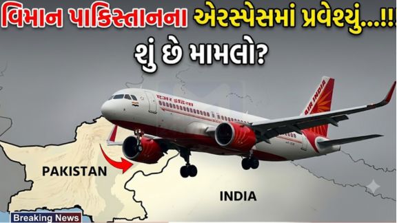 દિલ્હીથી અમૃતસર જતી એર ઇન્ડિયા (Air India)ની એક ફ્લાઇટ ટેકનિકલ ખામીને કારણે નિર્ધારિત રૂટ પરથી ભટકી જતા ભૂલથી પાકિસ્તાનના હવાઈ ક્ષેત્ર (Pakistan Airspace)માં પ્રવેશી ગઈ હોવાની માહિતી સામે આવી છે